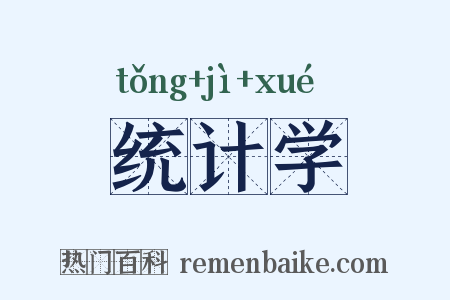 统计学是什么意思的图片